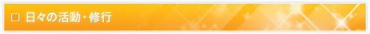 日々の活動・修行